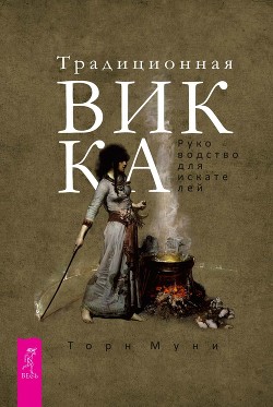 Читать онлайн книгу Традиционная Викка. Руководство для искателей автор Муни Торн Книга Традиционная Викка. Руководство для искателей
