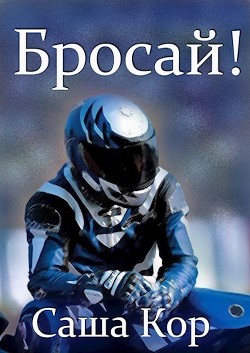 Книга Бросай! (СИ)