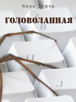 Книга Головолапная (СИ)
