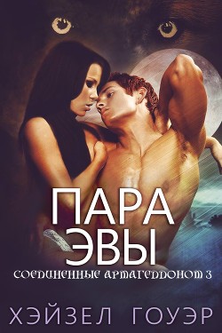 Читать онлайн книгу Пара Эвы (ЛП) автор Гоуэр Хэйзел Книга Пара Эвы (ЛП)