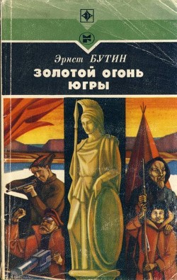 Читать онлайн книгу Золотой огонь Югры (Повесть) автор Бутин Эрнст Венедиктович Книга Золотой огонь Югры (Повесть)
