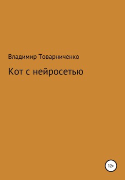 Книга Кот с нейросетью (СИ)