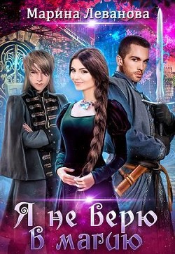 Книга Я не верю в магию (СИ)