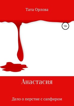 Книга Дело о перстне с сапфиром (СИ)