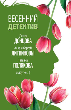 Книга Весенний детектив 2019 (сборник)
