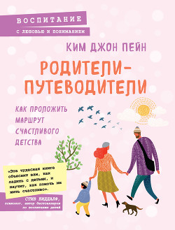 Читать онлайн книгу Родители-путеводители. Как проложить маршрут счастливого детства автор Пейн Ким Джон Книга Родители-путеводители. Как проложить маршрут счастливого детства