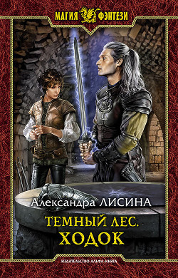 Книга Темный лес. Ходок
