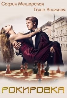 Книга Рокировка (СИ)
