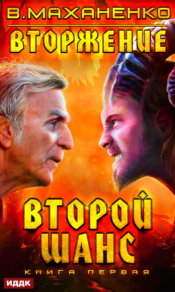 Книга Вторжение. Книга 1. Второй шанс