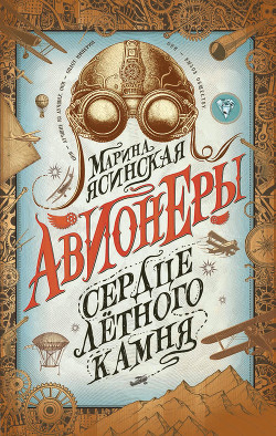 Читать онлайн книгу Сердце лётного камня автор Ясинская Марина Книга Сердце лётного камня