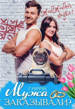 Книга Мужа заказывали? (СИ)