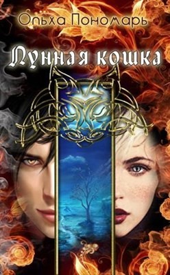 Читать онлайн книгу Лунная кошка (СИ) автор Пономарь Ольха Книга Лунная кошка (СИ)