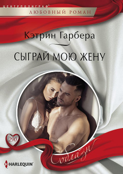 Книга Сыграй мою жену