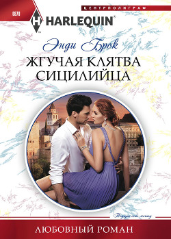 Читать онлайн книгу Жгучая клятва сицилийца автор Брок Энди Книга Жгучая клятва сицилийца