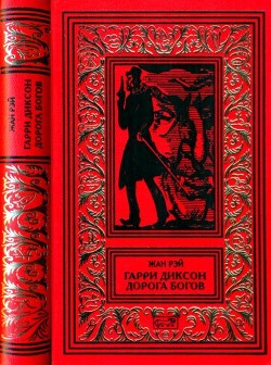 Читать онлайн книгу Гарри Диксон. Дорога Богов (Повести) автор Рэй Жан Книга Гарри Диксон. Дорога Богов (Повести)