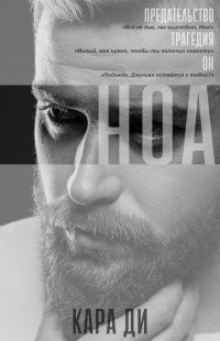 Книга Ноа (ЛП)