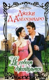 Читать онлайн книгу Не совсем джентльмен автор Д'Алессандро Джеки Книга Не совсем джентльмен