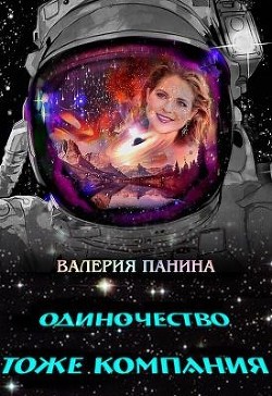 Книга Одиночество тоже компания (СИ)
