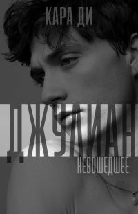 Книга Джулиан (ЛП)