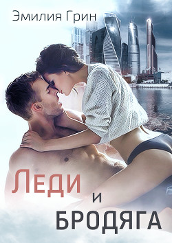 Книга Леди и Бродяга