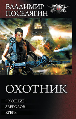 Книга Охотник: Охотник. Зверолов. Егерь