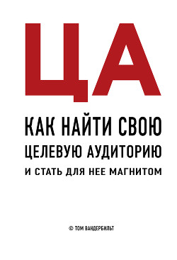 Книга ЦА. Как найти свою целевую аудиторию и стать для нее магнитом