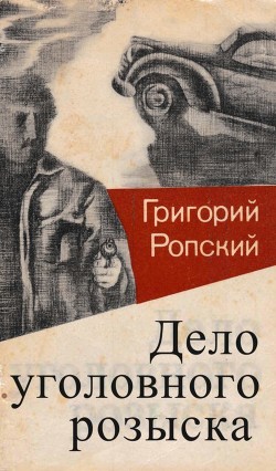 Книга Дело уголовного розыска (Невыдуманные рассказы)
