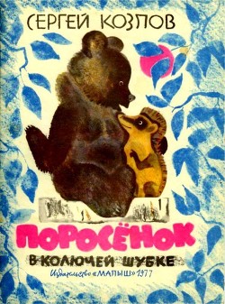 Читать онлайн книгу Поросенок в колючей шубке (Сказки) автор Козлов Сергей Григорьевич Книга Поросенок в колючей шубке (Сказки)