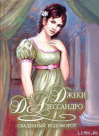 Читать онлайн книгу Свадебный водоворот автор Д'Алессандро Джеки Книга Свадебный водоворот