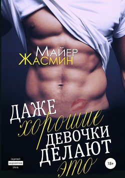 Книга Даже хорошие девочки делают это (СИ)