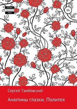 Читать онлайн книгу Анютины глазки. Дилогия (СИ) автор Тамбовский Сергей Книга Анютины глазки. Дилогия (СИ)