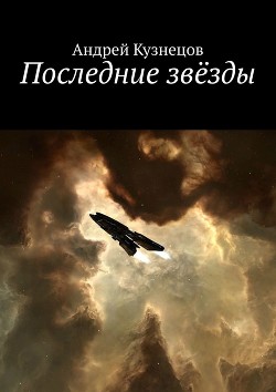 Книга Последние звёзды (СИ)