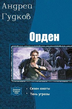 Книга Орден. Дилогия (СИ)