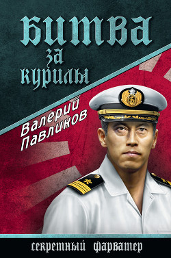 Читать онлайн книгу Битва за Курилы автор Павликов Валерий Книга Битва за Курилы
