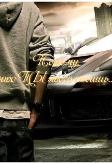 Книга Потому, что ты этого стоишь... (СИ)