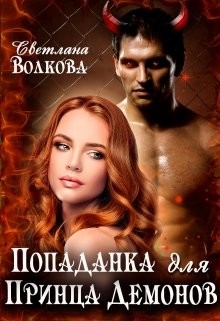 Книга Попаданка для принца демонов (СИ)