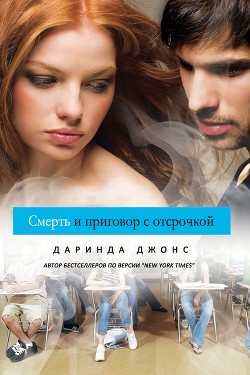 Книга Смерть и приговор с отсрочкой