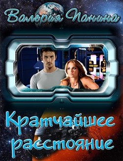 Книга Кратчайшее расстояние (СИ)