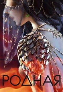 Книга Родная (СИ)