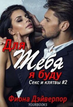 Книга Для тебя я буду (ЛП)