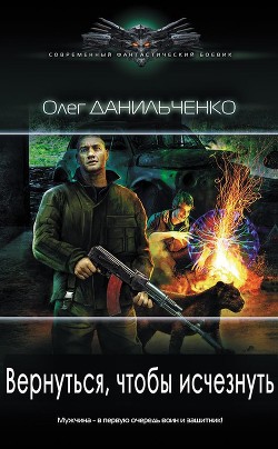 Читать онлайн книгу Вернуться, чтобы исчезнуть (СИ) автор Данильченко Олег Викторович Книга Вернуться, чтобы исчезнуть (СИ)