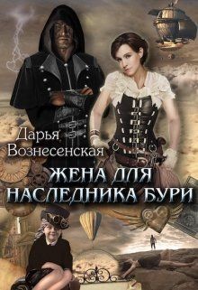 Читать онлайн книгу Жена для наследника Бури (СИ) автор Вознесенская Дарья Книга Жена для наследника Бури (СИ)