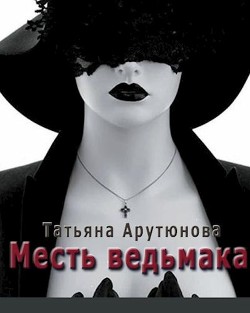 Книга Месть ведьмака (СИ)