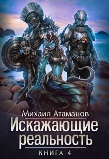 Читать онлайн книгу Искажающие реальность 4 (СИ) автор Атаманов Михаил Александрович Книга Искажающие реальность 4 (СИ)