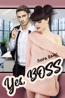 Книга Yes, Boss (СИ)