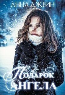 Читать онлайн книгу Подарок ангела (СИ) автор Джейн Анна Книга Подарок ангела (СИ)