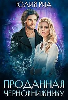 Книга Проданная чернокнижнику (СИ)