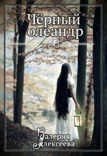 Книга Черный олеандр (СИ)