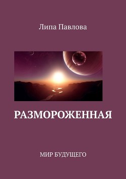 Книга Размороженная (СИ)