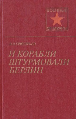 Книга И корабли штурмовали Берлин